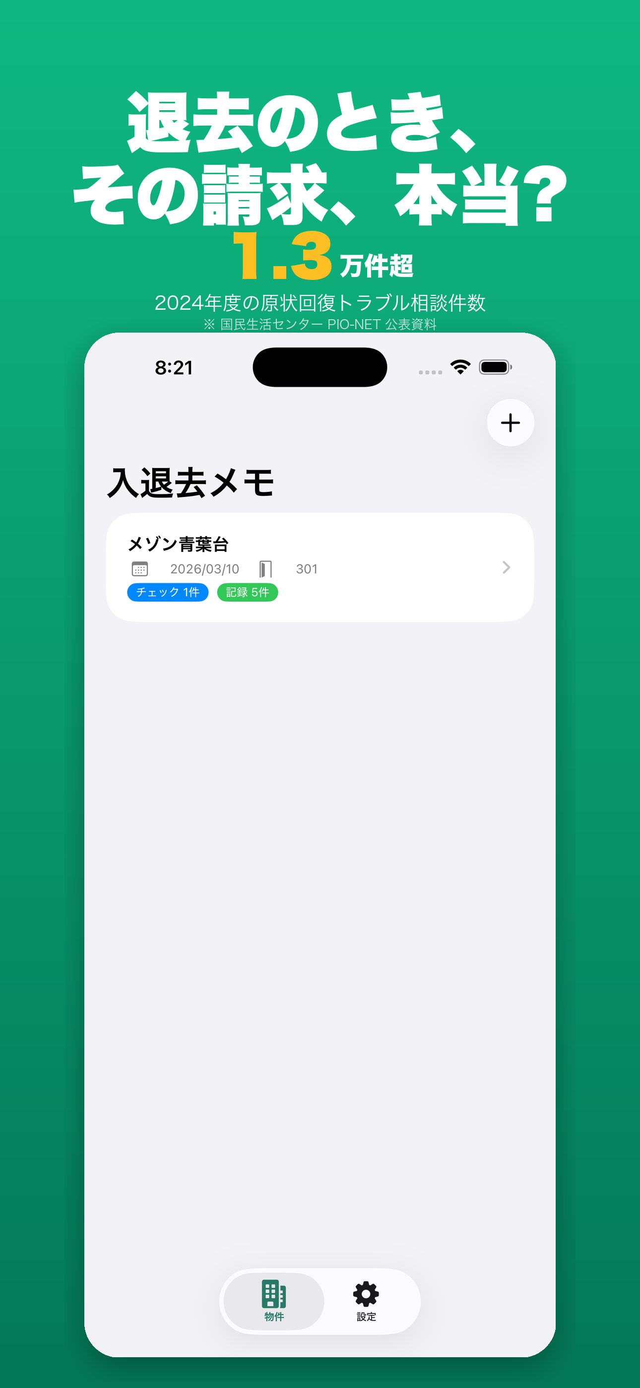 入退去メモ ホーム画面