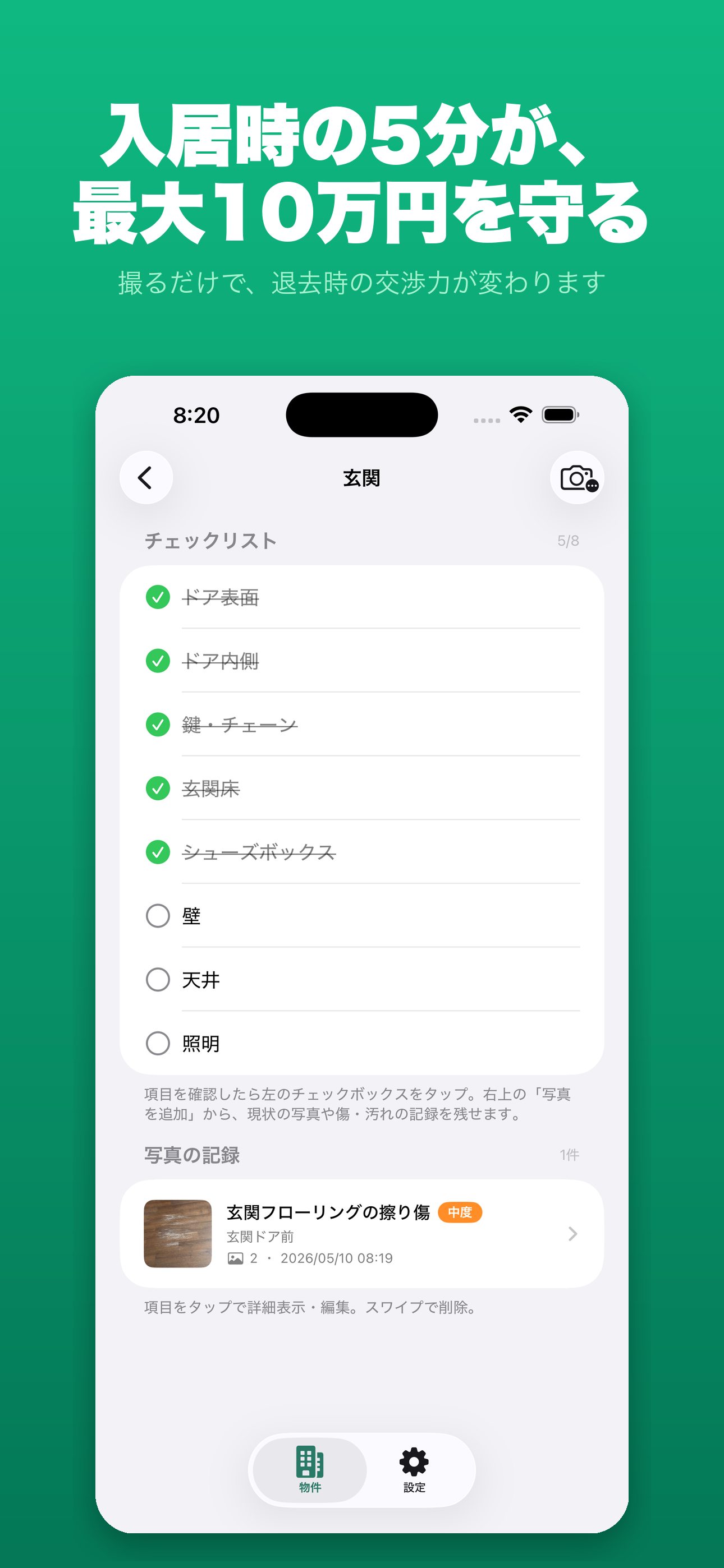 入退去メモ 5分で記録完了